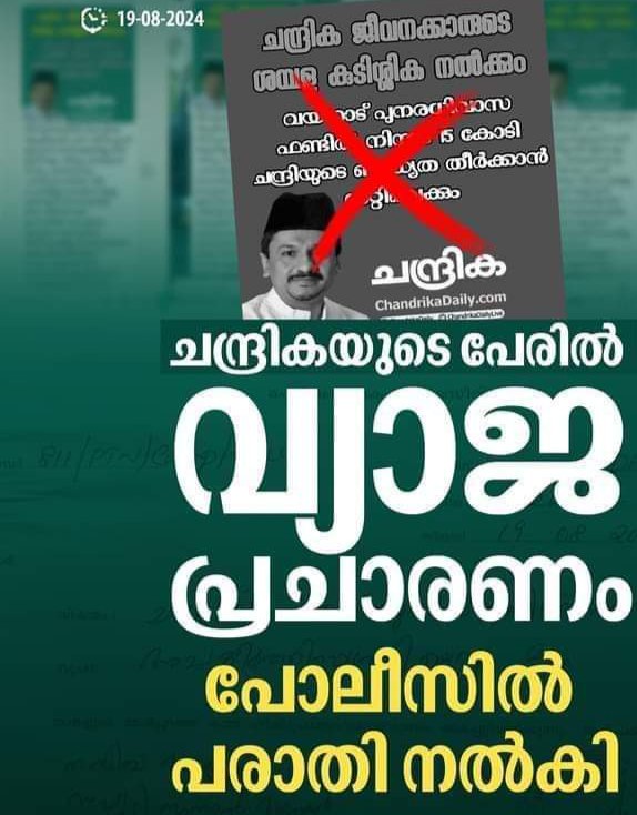 വയനാട് പൂനരധിവാസ ഫണ്ട്.ചന്ദ്രികയുടെ പേരിൽ വ്യാജ പോസ്റ്റർ, പരാതി നൽകി