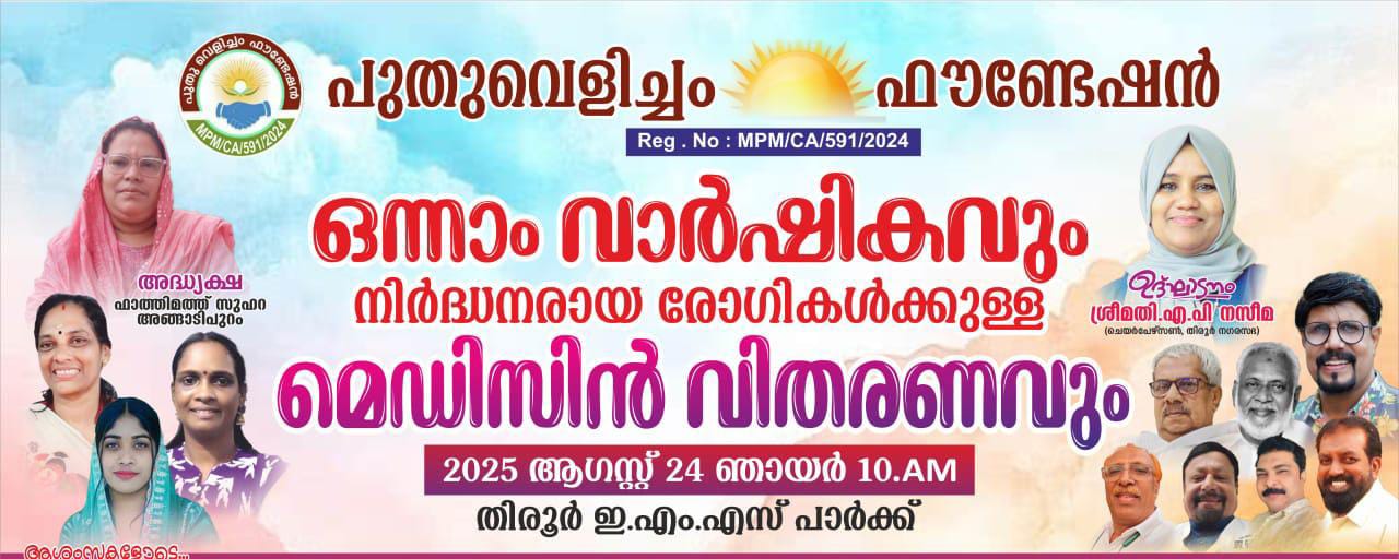 പുതു വെളിച്ചം ഫൗണ്ടേഷൻ വാർഷികാഘോഷവും മെഡിസിൻ വിതരണവും 24 ന് ഞായറാഴ്ച 