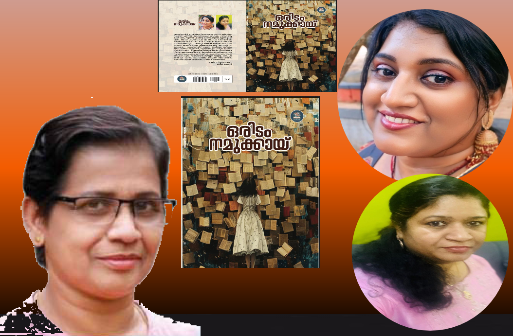 'ഇടം' ഉടൻ വായനക്കാരിലേക്ക്. കവർപേജ് പ്രകാശനം അജിത ജേയ്ഷോർ നിർവഹിച്ചു