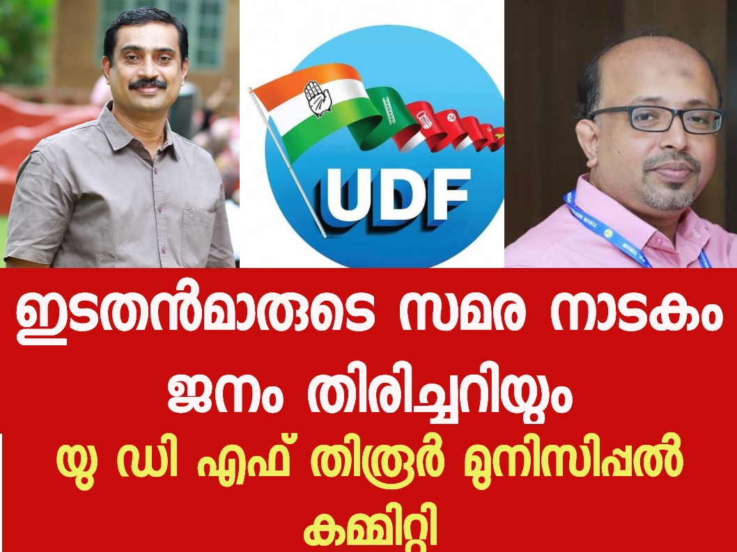 ഇടതൻമാരുടെ സമരനാടകം ജനം തിരിച്ചറിയും.യു ഡി എഫ്