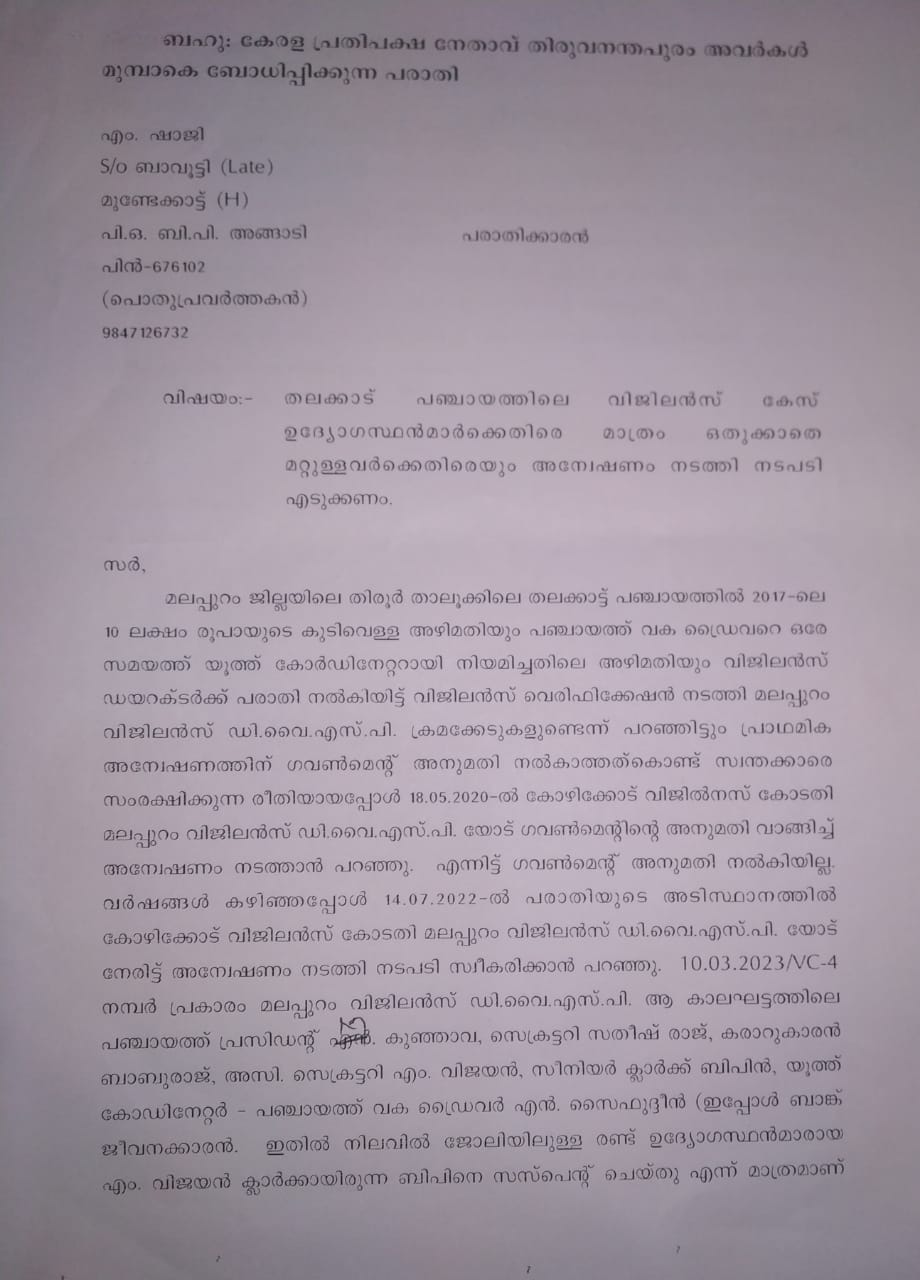 പ്രതിപക്ഷ നേതാവിന്റെ ശക്തമായ നിർദ്ദേശം വിജിലൻസ്  ഡയറക്ടർക്ക് 