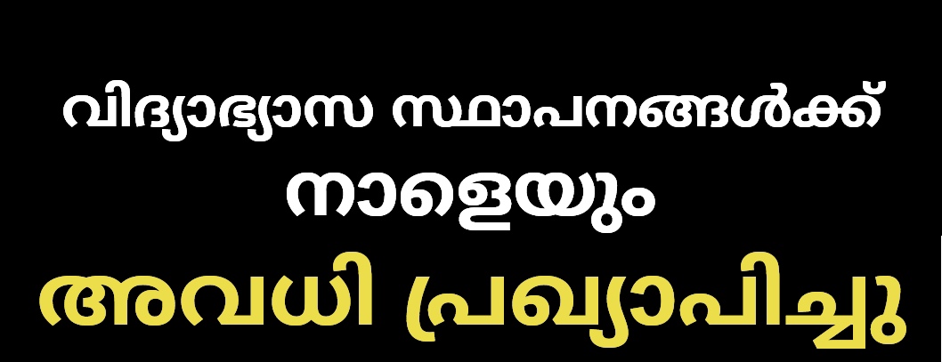 ഈ ജില്ലയിലെ വിദ്യാഭ്യാസ സ്ഥാപനങ്ങൾക്ക് നാളെയും കളക്ടർ അവധി പ്രഖ്യാപിച്ചു