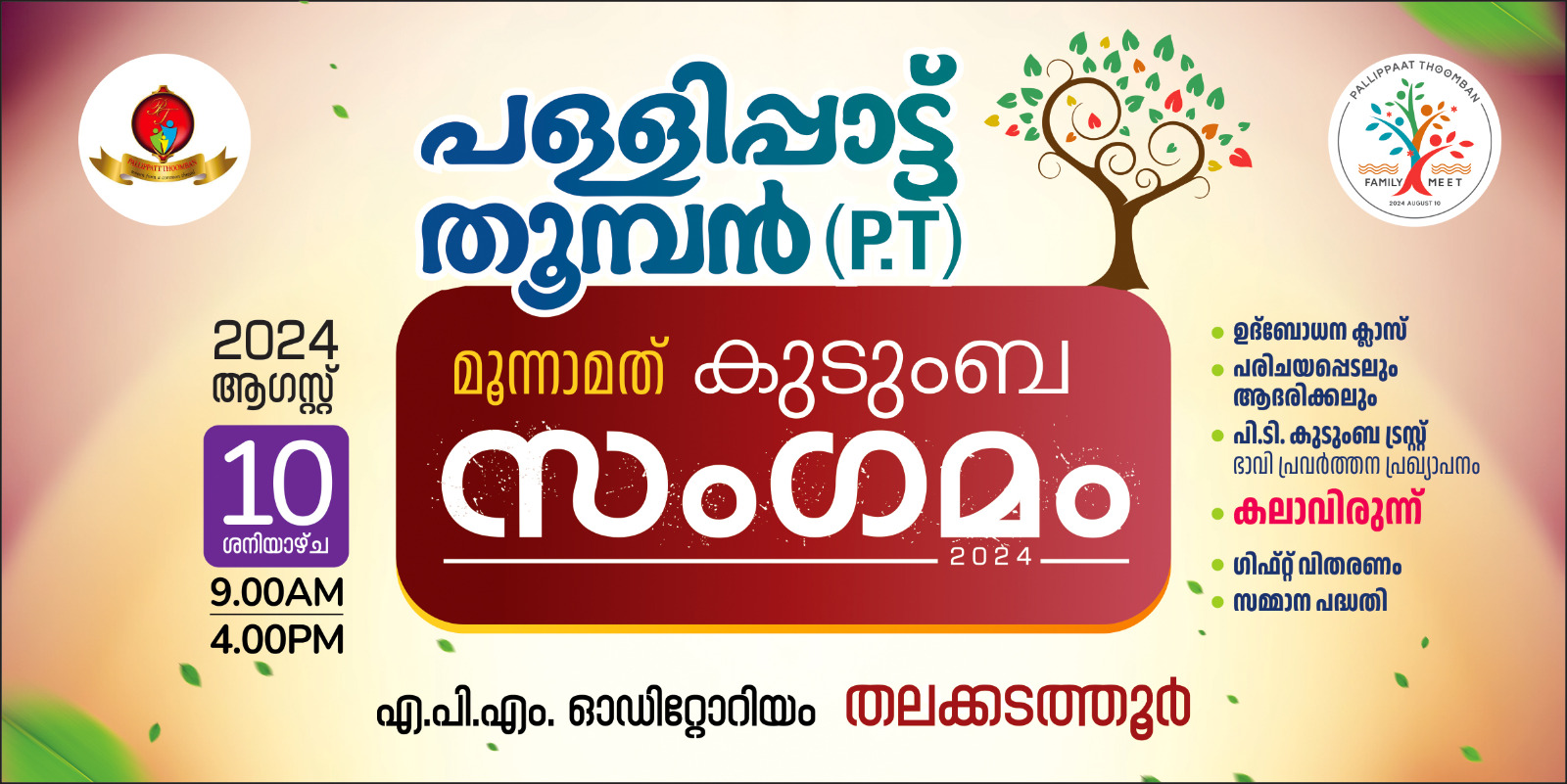 പള്ളിപ്പാട്ട് തുമ്പൻ (പിടി) കുടുംബ സംഗമം 2024: ആഗസ്റ്റ് 10 ന് തലക്കടത്തൂരിൽ