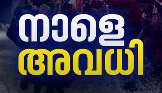 മഴ ഈ 6 ജില്ലയിലെ വിദ്യാഭ്യാസ സ്ഥാപനങ്ങൾക്ക് നാളെ അവധി.