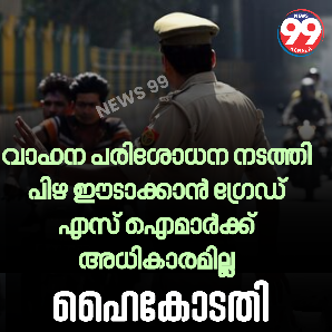 ഗ്രേഡ് എസ് ഐ മാർക്ക് ഇതിന് അധികാരമില്ല 