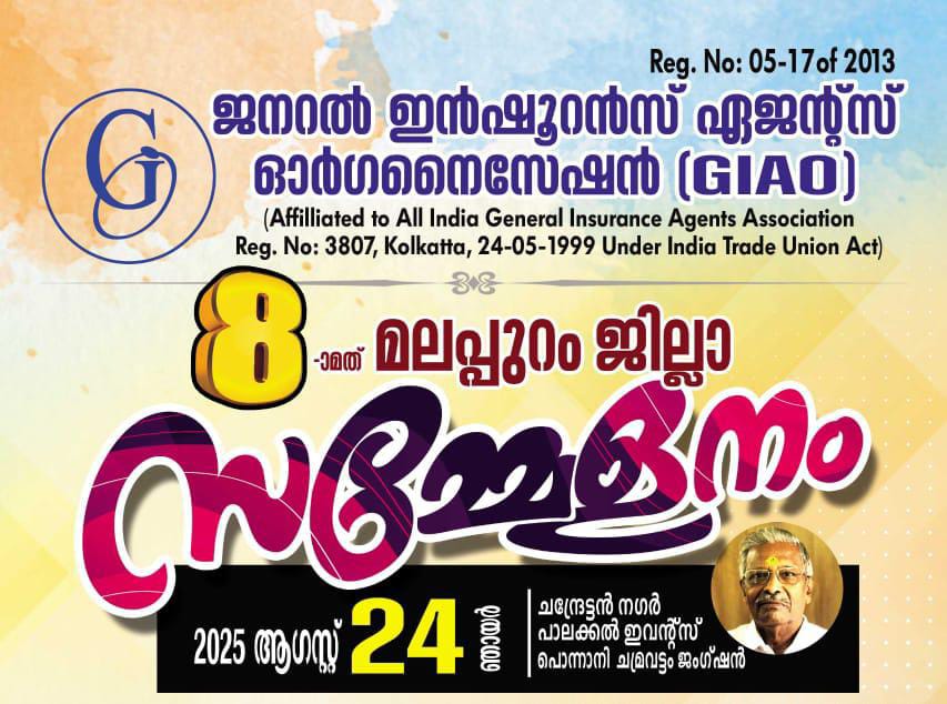 ജനറൽ ഇൻഷുറൻസ് ഓർഗനൈസേഷൻ എട്ടാമത് മലപ്പുറം ജില്ല സമ്മേളനം ഞായറാഴ്ച 