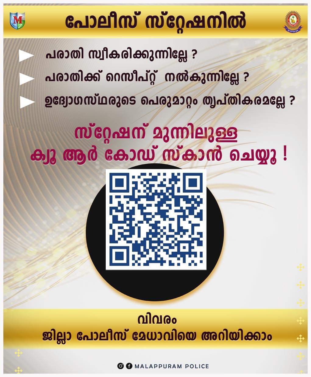 പോലീസ് സ്റ്റേഷനിൽ പരാതി സ്വീകരിക്കുന്നില്ല. പരിഹാരമുണ്ട്